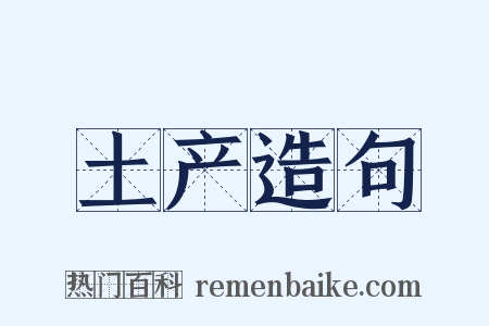 土产造句是什么意思的图片